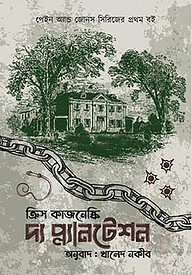 দ্য প্ল্যানটেশন