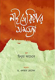 নাইজেরিয়ার সমস্যা