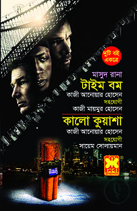 মাসুদ রানা টাইম বম ও কালো কুয়াশা