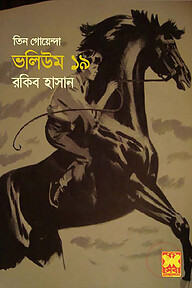 তিন গোয়েন্দা ভলিউম ১৯