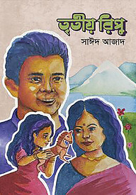 তৃতীয় রিপু