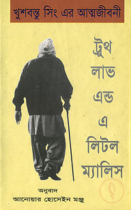 ট্রুথ লাভ এন্ড এ লিটল ম্যালিস