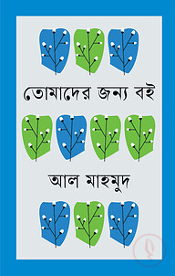তোমাদের জন্য বই