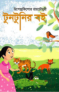 টুনটুনির বই