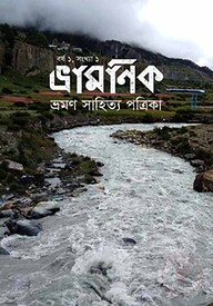 ভ্রামণিক