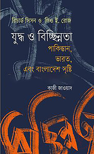 যুদ্ধ ও বিচ্ছিন্নতা পাকিস্তান, ভারত, এবং বাংলাদেশ সৃষ্টি