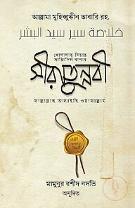 সীরাতুন্নবী সা.