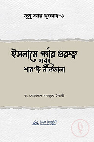 জুমু'আর খুতবাহ-১