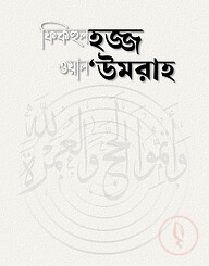 ফিকহুল হজ্জ ওয়াল 'উমরাহ