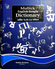 মল্লিক ইংরেজি-বাংলা অভিধান