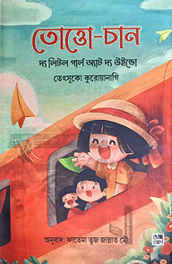 তোত্তো-চান