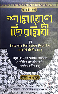 শামায়েলে তিরমিযী
