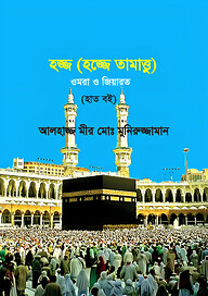 হজ্জ (হজ্জে তামাত্তু) ওমরা ও জিয়ারত