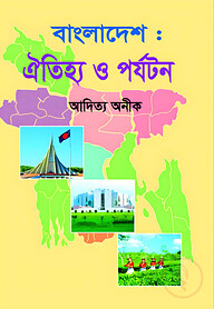 বাংলাদেশঃ ঐতিহ্য ও পর্যটন
