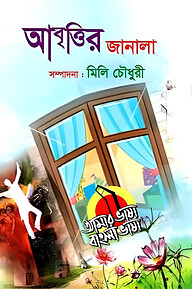 আবৃত্তির জানালা
