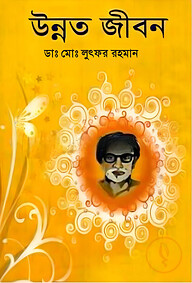 উন্নত জীবন