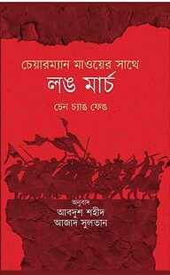 চেয়ারম্যান মাওয়ের সাথে লং মার্চ