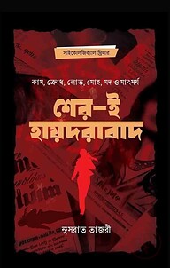 শের-ই-হায়দরাবাদ