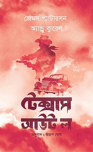 টেক্সাস আউট ল