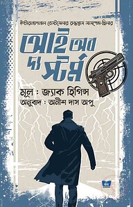 আই অব দ্য স্টর্ম