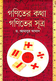 গণিতের কথা গণিতের সূত্র