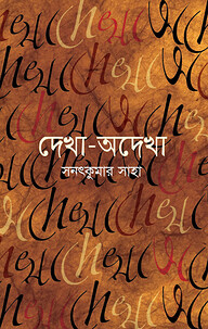 দেখা-অদেখা