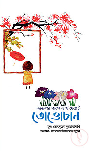 তোত্তোচান