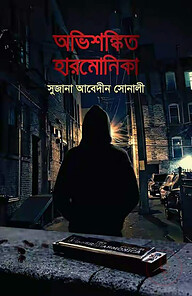 অভিশঙ্কিত হারমোনিকা