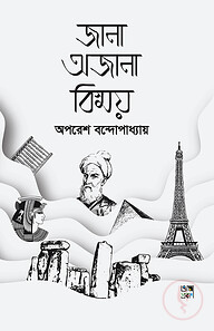 জানা অজানা বিস্ময়