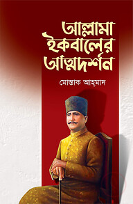 আল্লামা ইকবালের আত্মদর্শন