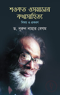 শওকত আলীর উপন্যাস : বিষয় ও প্রকরণ