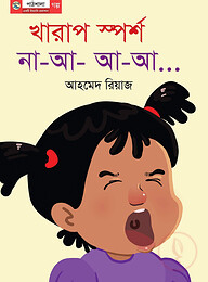 খারাপ স্পর্শ, না-আ-আ-আ