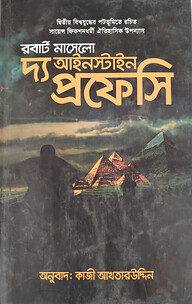দ্য আইনস্টাইন প্রফেসি
