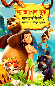 দ্য জাংগল বুক