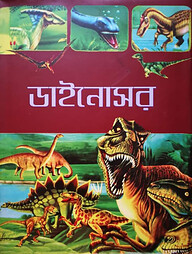 ডাইনোসর