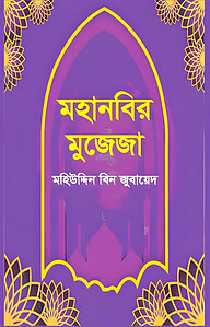 মহানবির মুজেজা