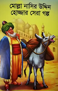 মোল্লা নাসির উদ্দিন হোজ্জার সেরা গল্প
