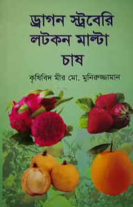 ড্রাগন স্ট্রবেরি লটকন মাল্টা চাষ