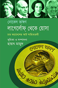 নোবেল ভাষণ : লাগের্লোফ্ থেকে য়োসা