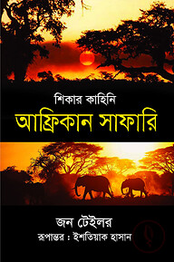 শিকার কাহিনি : আফ্রিকান সাফারি