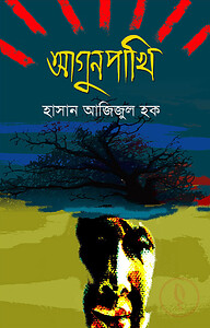 আগুনপাখি (প্রথম আলো বর্ষসেরা বই ১৪১২)