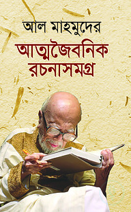 আল মাহমুদের আত্মজৈবনিক রচনাসমগ্র