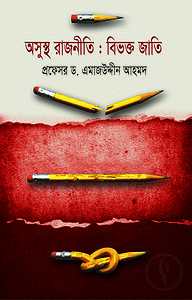 অসুস্থ রাজনীতি : বিভক্ত জাতি