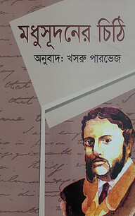 মধুসূদনের চিঠি