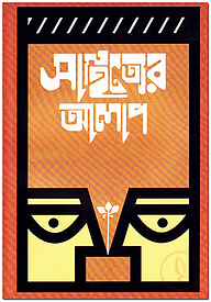 সাহিত্যের আলাপ