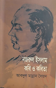 নজরুল ইসলাম : কবি ও কবিতা