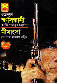 স্বর্ণসন্ধানী ও মীমাংসা