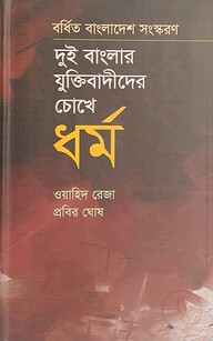 দুই বাংলার যুক্তিবাদীদের চোখে ধর্ম