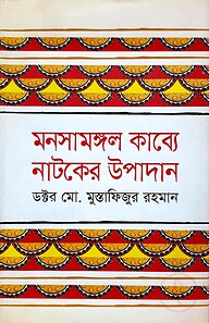 মনসামঙ্গল কাব্যে নাটকের উপাদান