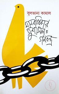 মানবাধিকার, সুশাসন ও গণতন্ত্র